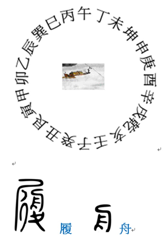 履  舟.jpg